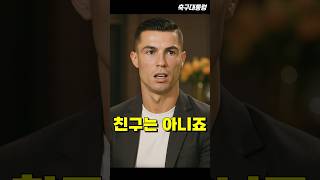 호날두가 평가하는 메시 ㄷㄷ