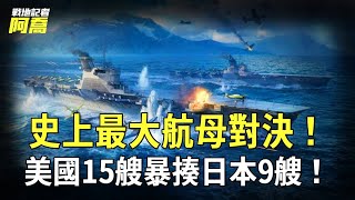 史上最大航母對決，雙方24艘航母大戰，美國15艘VS日本9艘！馬裏亞納群島海戰！