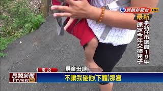 兒被擄疑遭猥褻 媽報警竟被質疑身心障礙－民視新聞