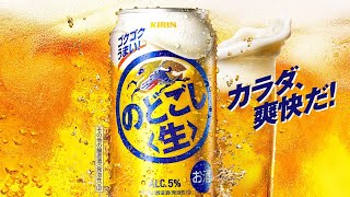 Japanese Beer - Kirin Nodogoshi Raw のどごし生 #のどごし生