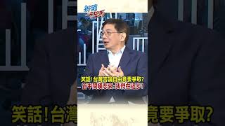 笑話!台灣言論自由竟要爭取?管中閔嘆悲哀:我們在退步! #賴清德 #新聞千里馬 #shorts