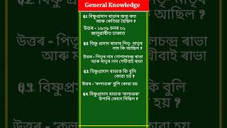 20 জুন ৰাভা দিৱস উপলক্ষে।🙏bishnu Prasad rabha gk questions and answer👍