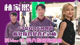 Locker林家熙與試當真拉隊泰國旅行 狂揼骨變養老之旅丨唔介意與女友Marf邱彥筒情侶檔吸金 拍戲演情侶無所謂丨田木集作