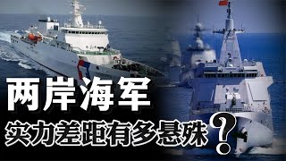 围岛演练，新代号“海峡雷霆”！两岸海军实力差距有多悬殊？