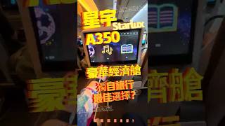 星宇航空A350豪華經濟艙座位開箱 獨自旅行首選 STARLUX A350 premium economic best choice? #星宇航空 #豪華經濟艙 #starlux #airbus