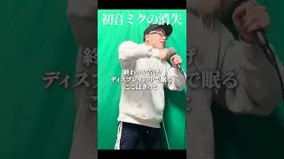 『初音ミクの消失』を 死に物狂いで歌ってみた。【cosMo＠暴走P】虹色侍 ずま#shorts