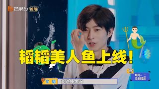 【看点CUT】文韬艺彤美人鱼造型绝美亮相 苑琼丹与路人尬舞slay全场！《寻找路人假》EP1丨花絮