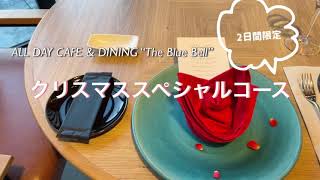ぴあアリーナMMの2階カフェ “The Blue Bell” の2日限定のクリスマススペシャルコース
