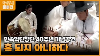 국악무대- 민속악단 창단 40주년 기념공연'혹되지 아니하다'