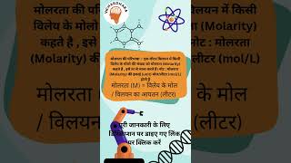What is Molarity | मोलरता किसे कहते हैं | Class 12 | विलयन रसायन विज्ञान #science #science