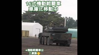 岩手駐屯地記念式典2025 #shorts #16式機動戦闘車 #mcv いとしのMCV