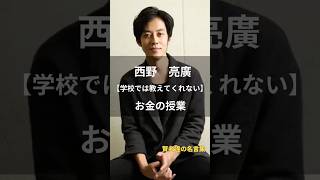 西野亮廣【お金の授業】#名言 #名言集 #人生 #西野亮廣