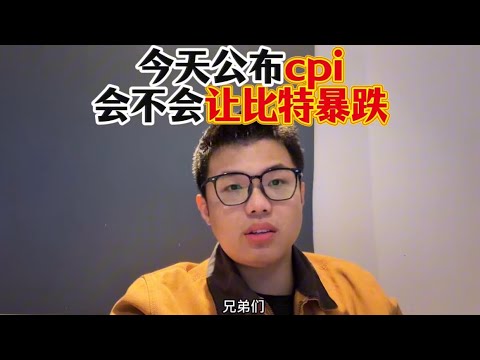 今天公布美国cpi，会不会让比特暴跌？ #加密货币 #web3