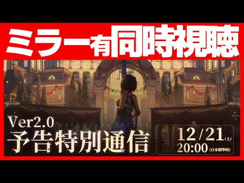 Ver.2.0公式配信見る　「予告特別通信」【鳴潮】