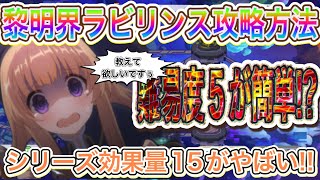 【プリコネR】黎明界ラビリンス攻略方法まとめ!!結局はシリーズ効果量を増やすだけの簡単作業!?