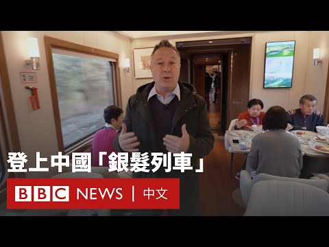 雞尾酒、卡拉OK：中國推出「銀髮列車」刺激消費－ BBC News 中文