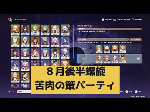 【原神】８月後半螺旋 第12層第2間＆第3間 星3クリア（音声なし）