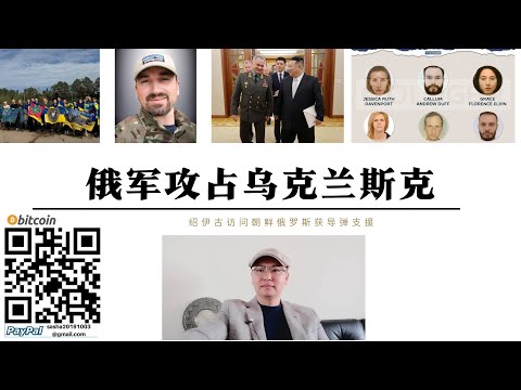 俄軍攻占烏克蘭斯克 紹伊古回見金正恩平壤同意擴大軍援俄羅斯 俄軍頓內茨克擊斃烏克蘭情報總局穆拉夫斯基中校 俄軍攻入奧斯特洛伊烏軍南頓涅茨克集團被包圍