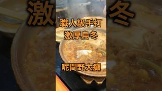 職人級手打激厚烏冬 呢間野大癲 #東京美食 #tokyofood #東京觀光 #東京旅行 #tokyo #japan #東京 #japantravel #japantrip #japanesefood