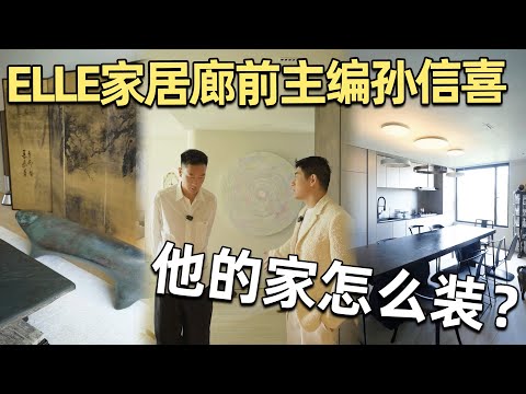 😮ELLE DECOR’s Editor Sun Xinxǐ Shows Us His Stunning Home! How Much Style Is Too Much⁉️｜Anthony