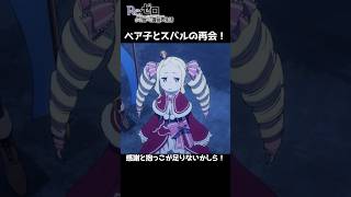 感謝と抱っこが足りないかしら！　『Re:ゼロから始める異世界生活』 3rd season 反撃編 | 第66話 【切り抜き】
