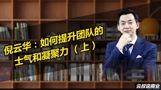 倪云华：如何提升团队的士气和凝聚力 （上）
