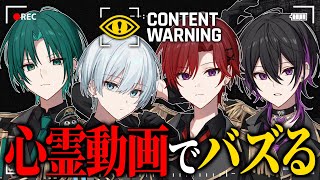 【新人歌い手グループ】心霊動画でバズる男たち【Abyss0】【Content Warning】【告知アリ】