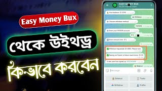 Easy Money Bux থেকে কিভাবে টাকা উইথড্র করবেন | Payment Proof সহ লাইভ পেমেন্ট