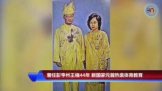 20190124 曾任彭亨州王储44年  新国家元首热衷体育教育