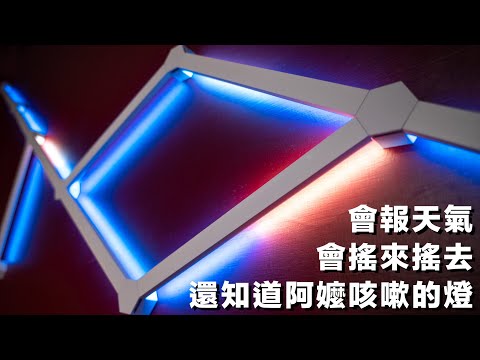 深度開箱 Nanoleaf 星座燈 & 六角燈，Apple HomeKit 整合！搭配捷徑 & 家庭 app，發揮真正 HomeKit「智慧燈具」的情境應用！