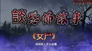 恐怖故事《女尸》