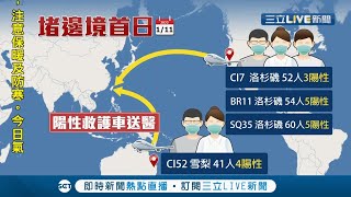 馬上揪出17名陽性！ 桃園機場新措施"落地採檢"若確診直送醫首日陽性率6.7 指揮官王必勝:比我想像高｜【LIVE大現場】20220111｜三立新聞台