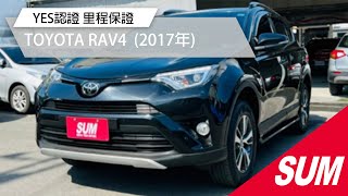 【SUM中古車】TOYOTA RAV4 YES認證 里程保證 四大保固 2017年 台南市