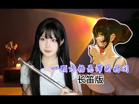 【絕區零】輕柔婉轉的笛子｜ 壹顆方糖懸滯的時間 長笛獨奏