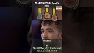 COMMONWEALTH GAMES 2022 || NAVEEN WIN GOLD IN WRESTLING || BIRMINGHAM || INDIA #B2022 #CWG2022 #gold