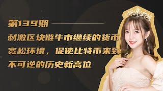 刺激区块链牛市继续的货币宽松环境，促使比特币来到不可逆的历史新高位
