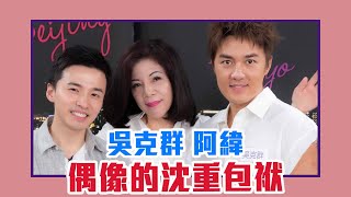 【陳文茜 #茜問 Yahoo TV】你說你的傷口 我聽著呢 偶像的沈重包袱 — 吳克群、棒棒堂阿緯