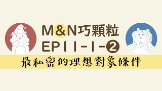 【Podcast】EP11-1. 最私密的理想對象條件！月老，我們又來找您啦！（上）（02）
