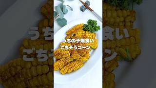 うちの子爆食い！ごちそうコーン🌽
