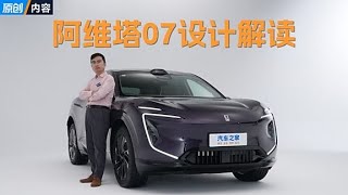 增程SUV #阿维塔07 设计解读！#autohome 【汽车之家】