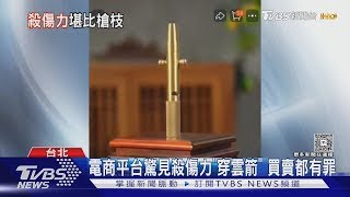 電商平台驚見殺傷力「穿雲箭」 買賣都有罪｜TVBS新聞