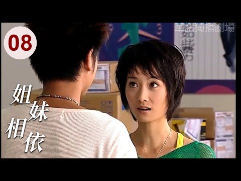 【超好看家庭剧】姐妹相依 08 | 妹妹从小被父亲抛弃，得知姐姐绝症后，放下怨恨决定献出骨髓，父母终于明白爱的亏欠！