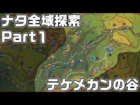 ナタ全域探索① - 宝箱・ギミック攻略をルート解説【原神】【攻略解説】