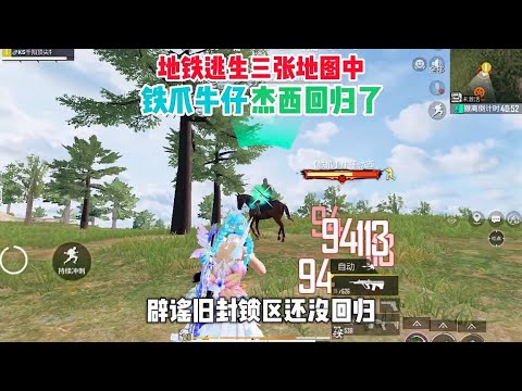 地铁逃生三张地图中铁爪牛仔杰西回归了，辟谣旧封锁区还没回归！ #和平精英地铁逃生 #地铁逃生牛仔杰西回归 #地铁逃生更新内容 #地铁逃生枪械平衡调整