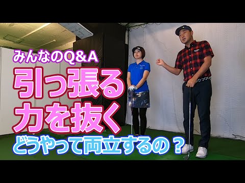 引っ張る×力を抜くどうやって両立するの？【みんなのQ&A】