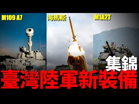 Taiwan Army’s new equipment, replaced by HiMas and M1A2T