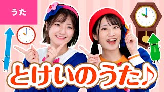 ♪とけいのうた - コチコチ カッチン おとけいさん〜♪〈振り付き〉【日本の歌・唱歌】