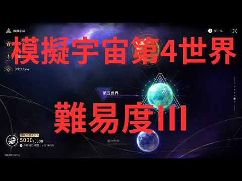 【崩壊スターレイル】模擬宇宙第4世界難易度Ⅲ攻略