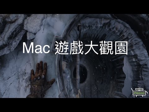 Mac 遊戲大觀園