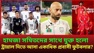 বাংলাদেশ ফুটবলের সুখবর, হামজা শমিত সাথে যুক্ত হলো ট্রায়াল দিতে আসা একাধিক প্রবাসী ফুটবলার ?